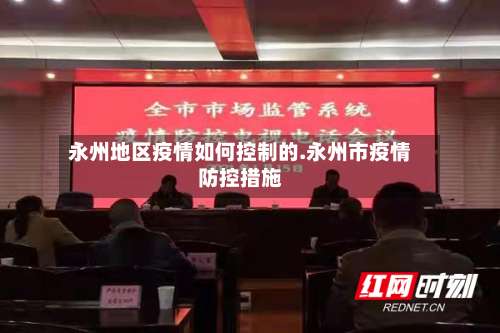 永州地区疫情如何控制的.永州市疫情防控措施-第1张图片