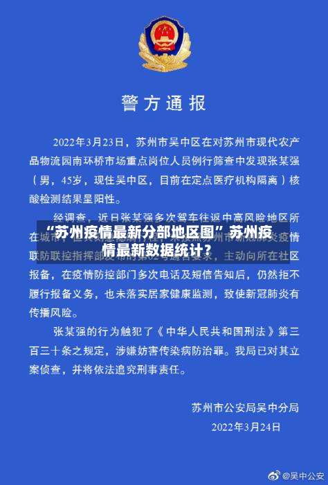 “苏州疫情最新分部地区图” 苏州疫情最新数据统计？-第2张图片