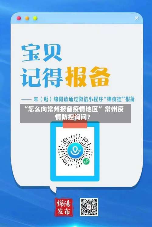 “怎么向常州报备疫情地区” 常州疫情防控询问？-第1张图片