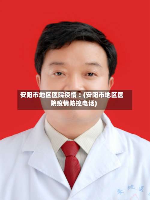 安阳市地区医院疫情︰(安阳市地区医院疫情防控电话)-第2张图片