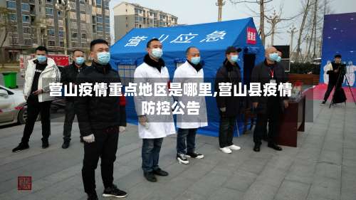 营山疫情重点地区是哪里,营山县疫情防控公告-第2张图片