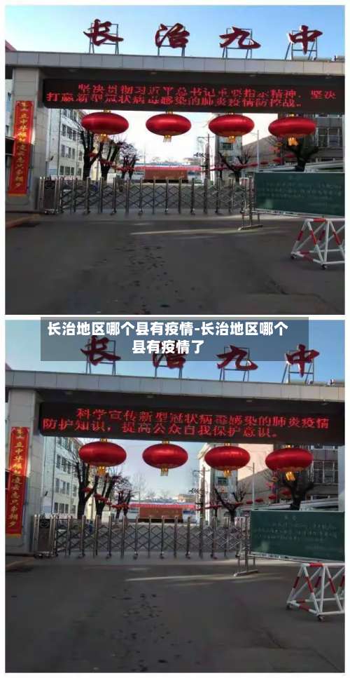 长治地区哪个县有疫情-长治地区哪个县有疫情了-第1张图片