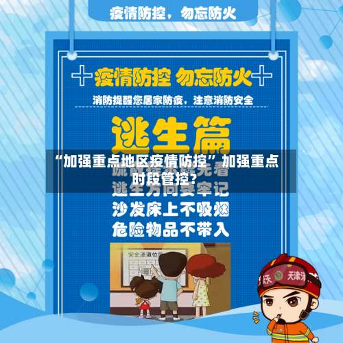“加强重点地区疫情防控” 加强重点时段管控？-第1张图片