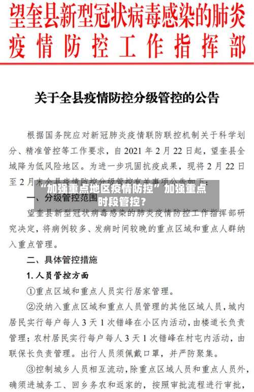 “加强重点地区疫情防控” 加强重点时段管控？-第3张图片