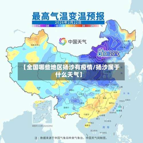 【全国哪些地区扬沙有疫情/扬沙属于什么天气】-第1张图片