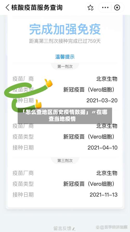 「怎么查地区历史疫情数据」〃在哪查当地疫情-第1张图片