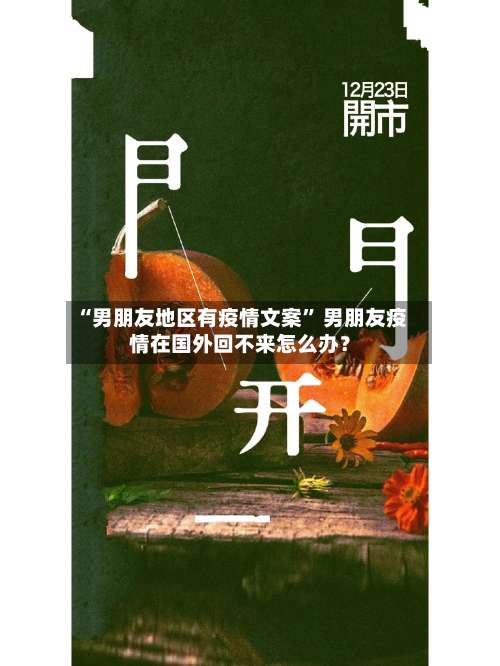 “男朋友地区有疫情文案” 男朋友疫情在国外回不来怎么办？-第2张图片