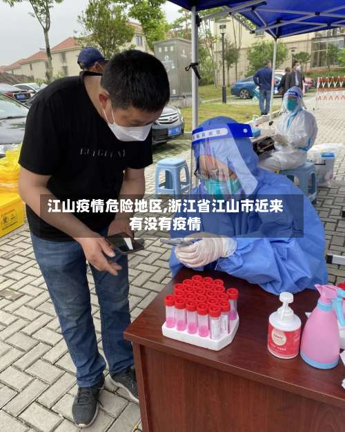 江山疫情危险地区,浙江省江山市近来有没有疫情-第2张图片