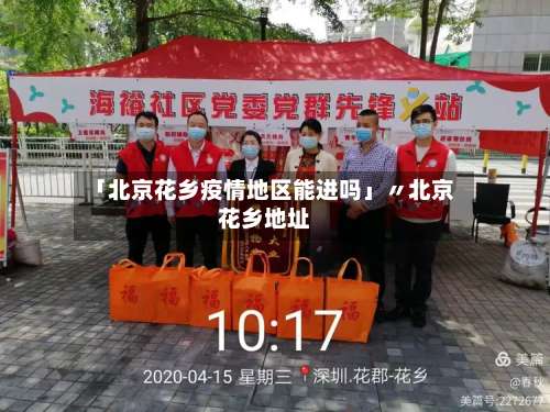 「北京花乡疫情地区能进吗」〃北京花乡地址-第1张图片