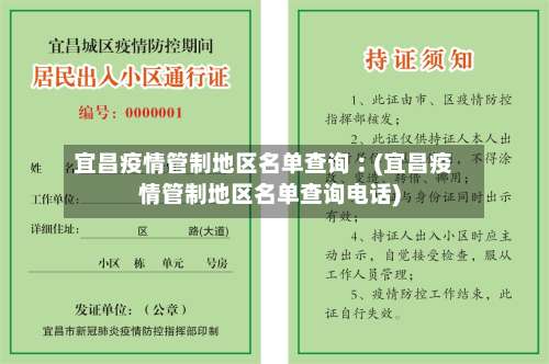 宜昌疫情管制地区名单查询︰(宜昌疫情管制地区名单查询电话)-第1张图片