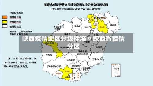 陕西疫情地区分级标准〃陕西省疫情分区-第1张图片
