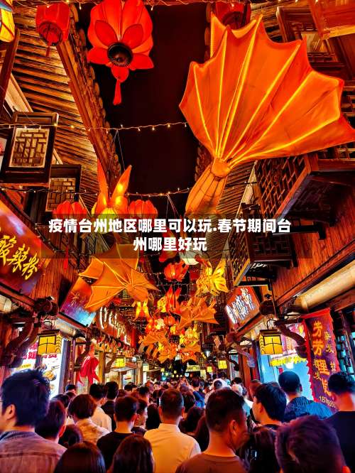 疫情台州地区哪里可以玩.春节期间台州哪里好玩-第1张图片