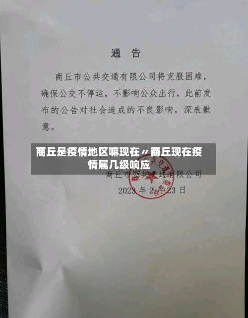 商丘是疫情地区嘛现在〃商丘现在疫情属几级响应-第1张图片