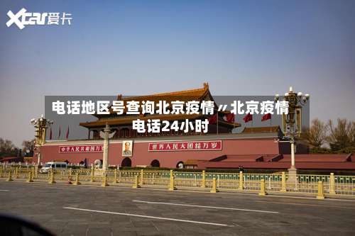电话地区号查询北京疫情〃北京疫情电话24小时-第1张图片