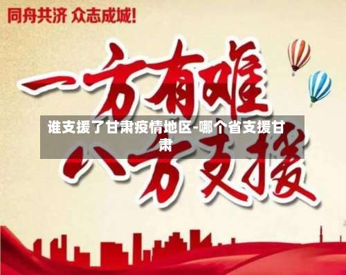 谁支援了甘肃疫情地区-哪个省支援甘肃-第2张图片