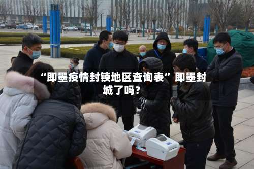 “即墨疫情封锁地区查询表” 即墨封城了吗？-第3张图片