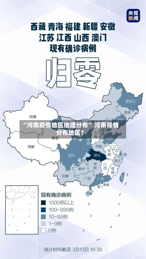 “河南疫情地区地理分布	” 河南役情分布地区？-第2张图片
