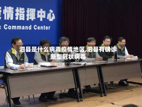 泗县是什么病毒疫情地区,泗县有确诊新型冠状病毒-第3张图片