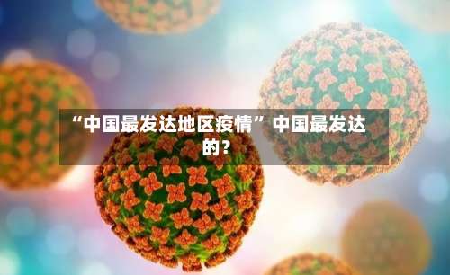“中国最发达地区疫情	” 中国最发达的？-第1张图片