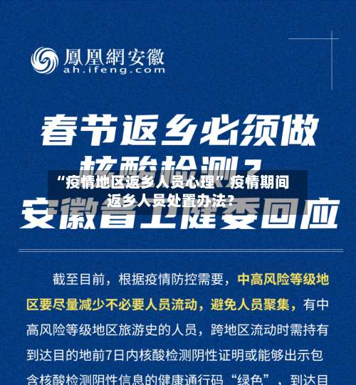 “疫情地区返乡人员心理	” 疫情期间返乡人员处置办法？-第2张图片