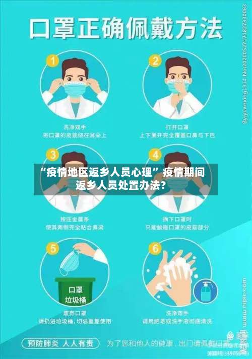 “疫情地区返乡人员心理” 疫情期间返乡人员处置办法？-第1张图片