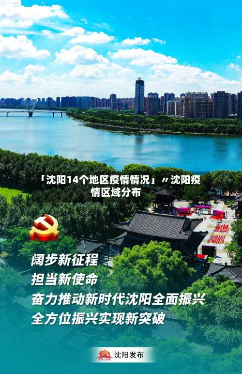 「沈阳14个地区疫情情况」〃沈阳疫情区域分布-第1张图片