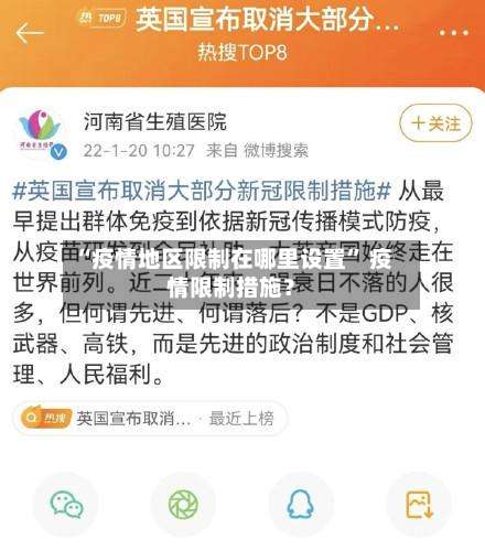 “疫情地区限制在哪里设置	” 疫情限制措施？-第2张图片