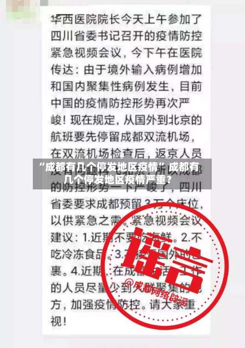 “成都有几个停发地区疫情” 成都有几个停发地区疫情严重？-第3张图片