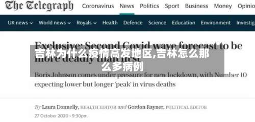 吉林为什么疫情高发地区,吉林怎么那么多病例-第3张图片