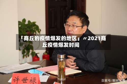 「商丘的疫情爆发的地区」〃2021商丘疫情爆发时间-第2张图片