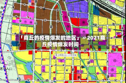 「商丘的疫情爆发的地区」〃2021商丘疫情爆发时间-第1张图片