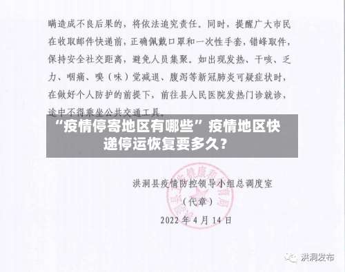 “疫情停寄地区有哪些” 疫情地区快递停运恢复要多久？-第1张图片