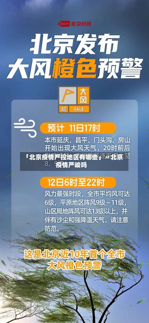 「北京疫情严控地区有哪些」〃北京疫情严峻吗-第1张图片