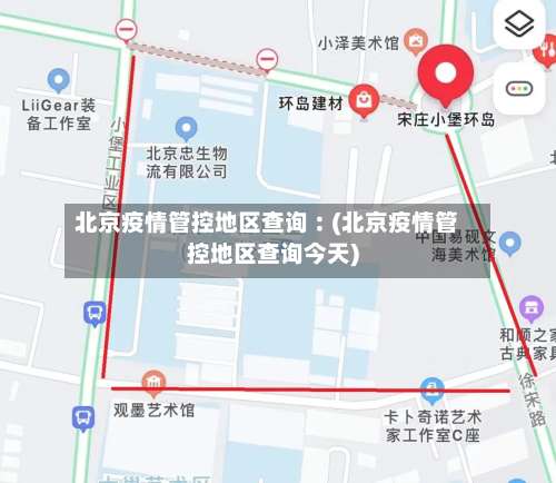 北京疫情管控地区查询︰(北京疫情管控地区查询今天)-第2张图片