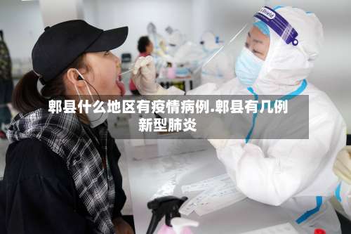 郫县什么地区有疫情病例.郫县有几例新型肺炎-第2张图片