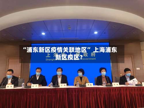 “浦东新区疫情关联地区	” 上海浦东新区疫区？-第2张图片