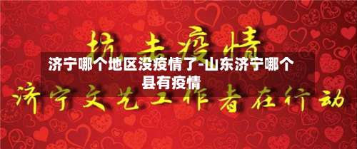 济宁哪个地区没疫情了-山东济宁哪个县有疫情-第1张图片