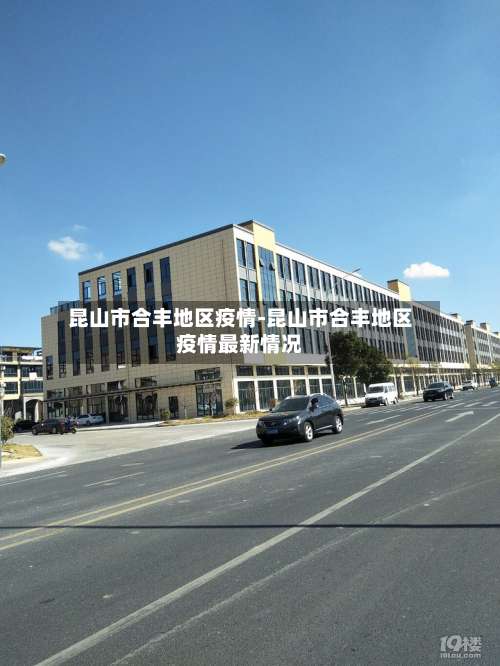 昆山市合丰地区疫情-昆山市合丰地区疫情最新情况-第2张图片