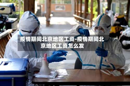 疫情期间北京地区工资-疫情期间北京地区工资怎么发-第1张图片