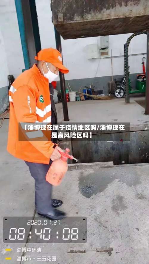 【淄博现在属于疫情地区吗/淄博现在是高风险区吗】-第1张图片