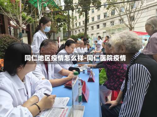 同仁地区疫情怎么样-同仁医院疫情-第3张图片