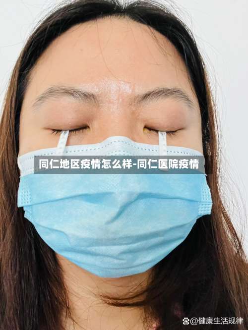 同仁地区疫情怎么样-同仁医院疫情-第2张图片