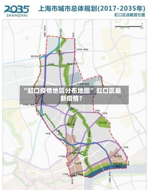 “虹口疫情地区分布地图	” 虹口区最新疫情？-第1张图片