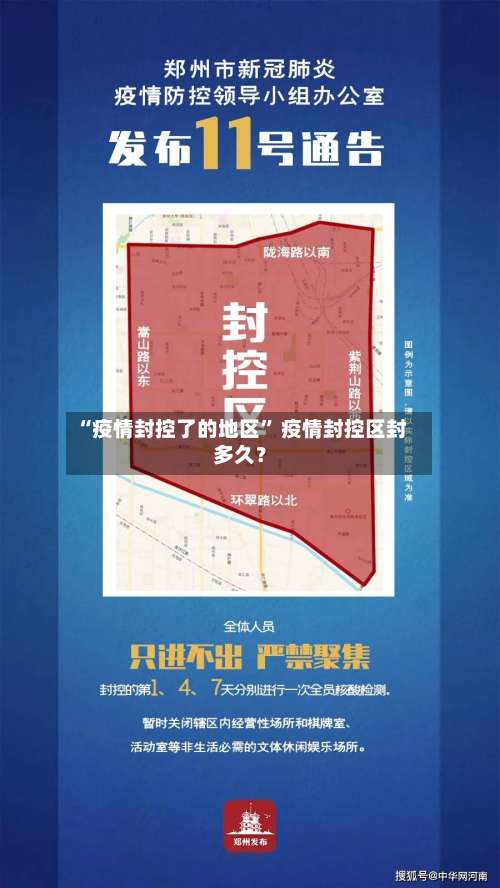 “疫情封控了的地区	” 疫情封控区封多久？-第1张图片