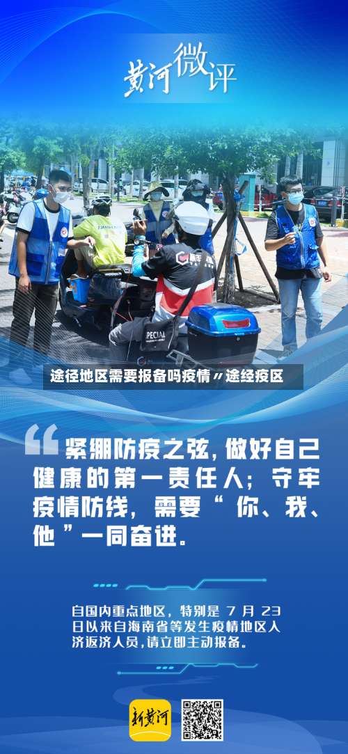 途径地区需要报备吗疫情〃途经疫区-第2张图片