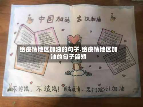 给疫情地区加油的句子.给疫情地区加油的句子简短-第1张图片