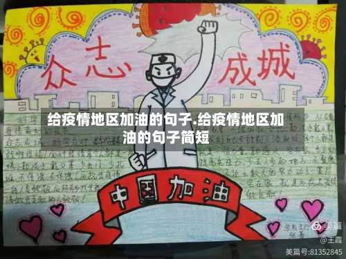 给疫情地区加油的句子.给疫情地区加油的句子简短-第3张图片