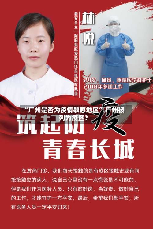 “广州是否为疫情敏感地区” 广州被列为疫区？-第2张图片