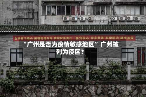 “广州是否为疫情敏感地区	” 广州被列为疫区？-第1张图片