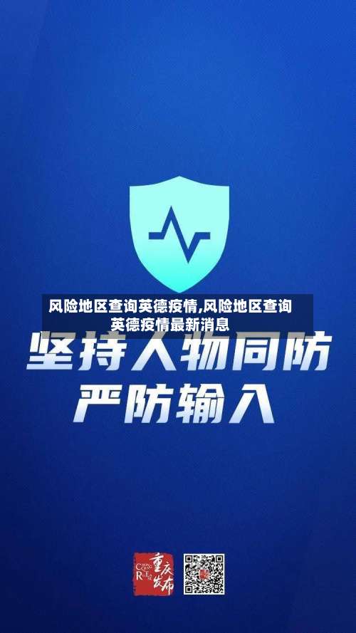 风险地区查询英德疫情,风险地区查询英德疫情最新消息-第1张图片